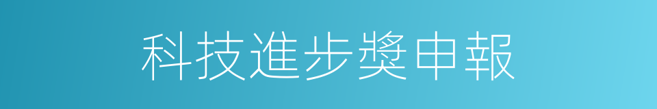 科技進步獎申報的同義詞