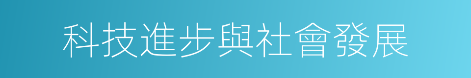 科技進步與社會發展的同義詞