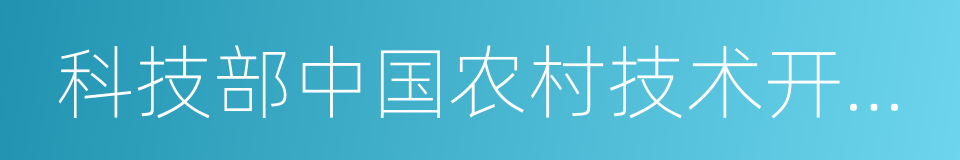 科技部中国农村技术开发中心的同义词