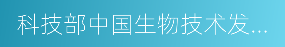 科技部中国生物技术发展中心的同义词