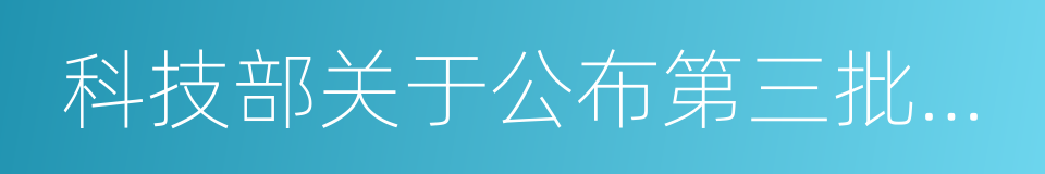 科技部关于公布第三批众创空间的通知的同义词