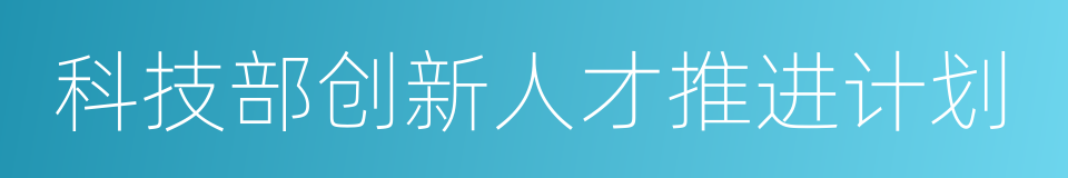 科技部创新人才推进计划的同义词