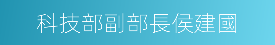 科技部副部長侯建國的同義詞