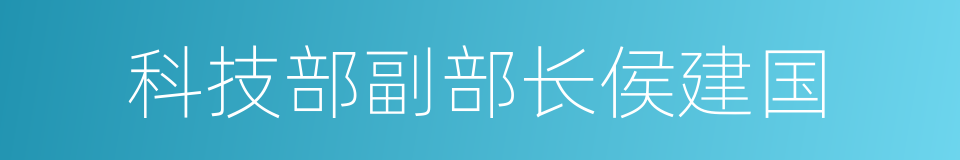 科技部副部长侯建国的同义词