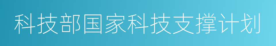 科技部国家科技支撑计划的同义词