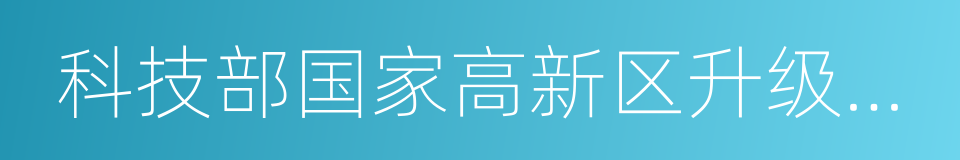 科技部国家高新区升级评审专家的同义词