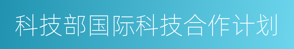 科技部国际科技合作计划的同义词