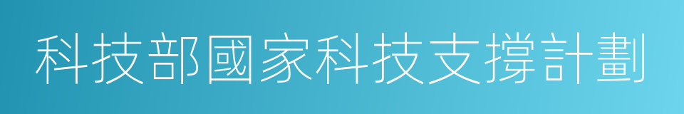 科技部國家科技支撐計劃的同義詞