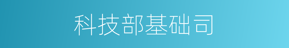 科技部基础司的同义词