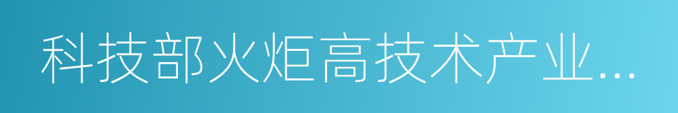 科技部火炬高技术产业开发中心的同义词