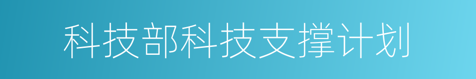 科技部科技支撑计划的同义词