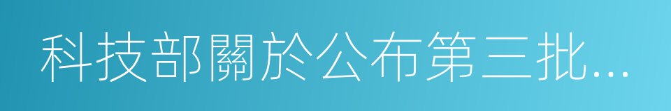 科技部關於公布第三批眾創空間的通知的同義詞