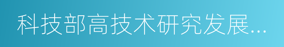 科技部高技术研究发展中心的同义词