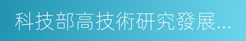 科技部高技術研究發展中心的同義詞