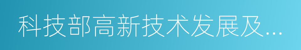 科技部高新技术发展及产业化司的同义词