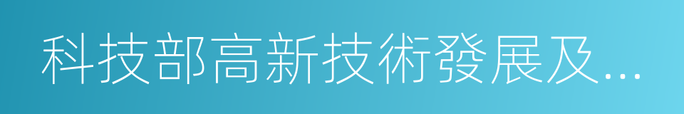 科技部高新技術發展及產業化司的同義詞