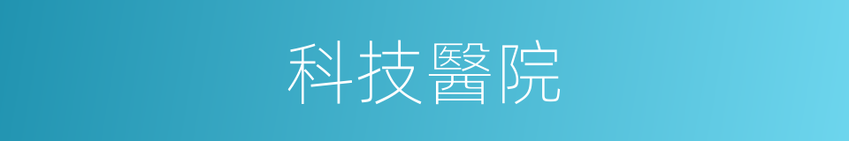 科技醫院的意思