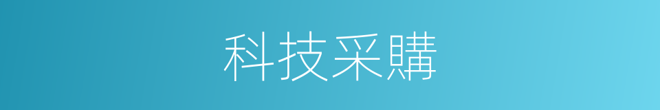 科技采購的同義詞