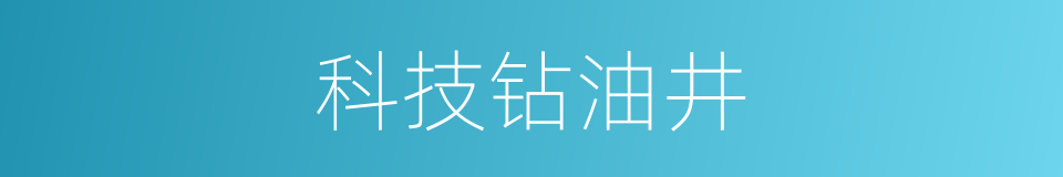 科技钻油井的同义词