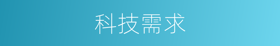 科技需求的同义词
