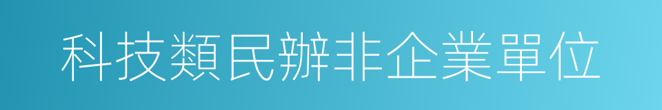 科技類民辦非企業單位的同義詞