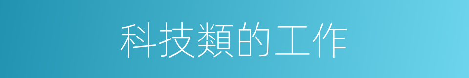 科技類的工作的同義詞