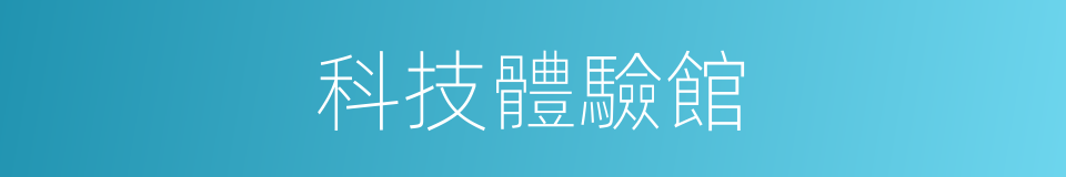 科技體驗館的同義詞