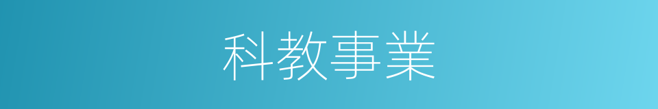 科教事業的同義詞