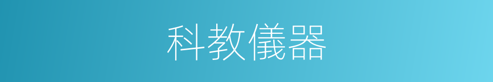 科教儀器的同義詞