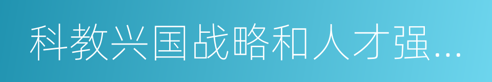 科教兴国战略和人才强国战略的同义词