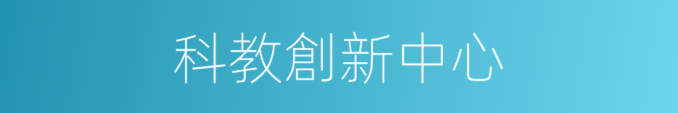 科教創新中心的同義詞