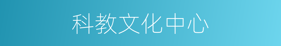 科教文化中心的同义词