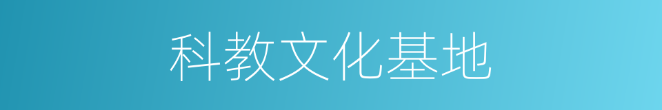 科教文化基地的同义词