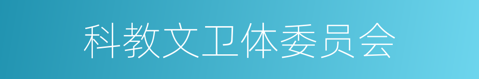 科教文卫体委员会的同义词