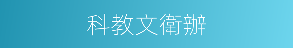 科教文衛辦的同義詞