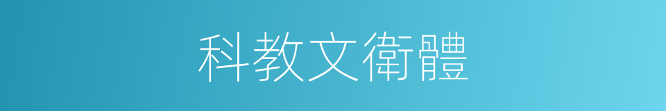 科教文衛體的同義詞