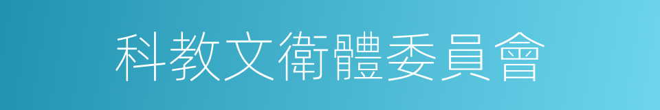 科教文衛體委員會的同義詞