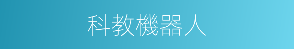 科教機器人的同義詞