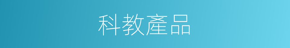 科教產品的同義詞