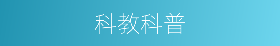 科教科普的同义词