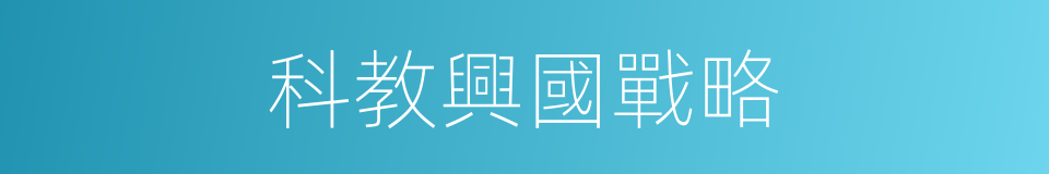 科教興國戰略的同義詞