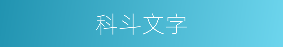 科斗文字的意思