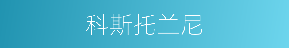 科斯托兰尼的同义词