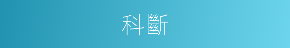 科斷的意思