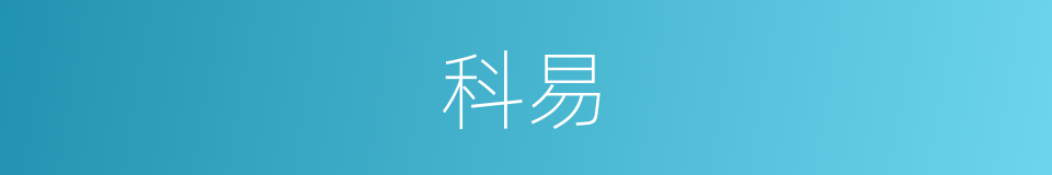 科易的同义词