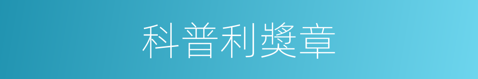 科普利獎章的同義詞