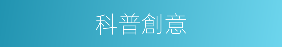 科普創意的同義詞