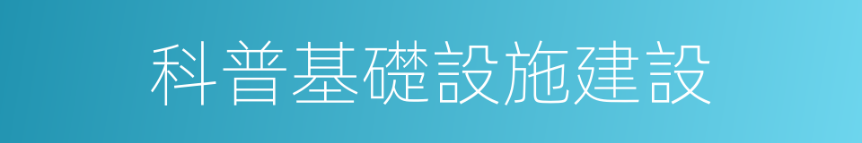 科普基礎設施建設的同義詞