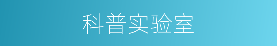 科普实验室的同义词