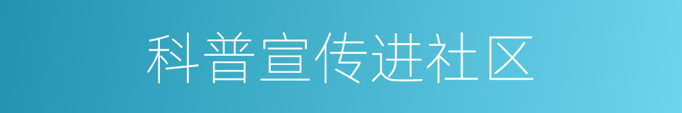 科普宣传进社区的同义词